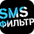 SMS-фильтр