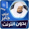 علي جابر القران الكريم كاملا ب