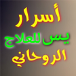 プログラムのアイコン：أسرار يس للعلاج الروحاني