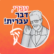 Icon of program: מדבקות עבריות