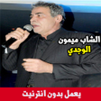 أيقونة البرنامج: اغاني ميمون الوجدي بدون ا…