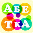 Biểu tượng của chương trình: Українська Абетка для діт…