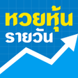 ไอคอนของโปรแกรม: หวยหน หวยหนรายวน