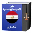 قانون التأمينات الاجتماعيةمصري