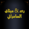 程序图标：رعد ميثاق السامرائي بدون …