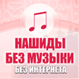 Иконка программы: Нашиды без музыки без инт…