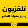 プログラムのアイコン：تلفزيون جميع القنوات العا…