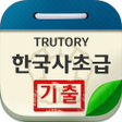 Ikona programu: 한국사능력검정시험 초급 기출문제