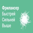Icon of program: Хабр Фриланс