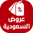 プログラムのアイコン：عروض السعودية اليوم