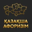 プログラムのアイコン：ҚАЗАҚША АФОРИЗМ  НАҚЫЛ СӨ…