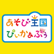 プログラムのアイコン：あそび王国ぴぃかぁぶぅ