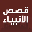 أيقونة البرنامج: قصص الانبياء صوت وصوره بد…
