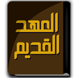 Icon of program: كتاب العهد القديم