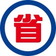 プログラムのアイコン：省時代