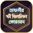 プログラムのアイコン：তফসর ফ যললল করআন  Tafs