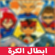 أيقونة البرنامج: أجزاء أبطال الكرة فرسان د…
