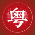 Иконка программы: 粤语流利说 - 粤语学习快速入门