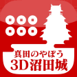 Icône du programme : 真田のやぼう 3D沼田城
