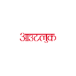 أيقونة البرنامج: Outlook Hindi