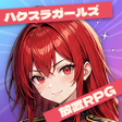 Ikona programu: ハクスラガールズ