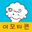 Icon of program: 이모티톡 - 귀여운 카카오톡 이모티콘