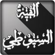 プログラムのアイコン：ألفية السيوطي في علم الحد…