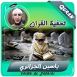 Icon of program: ياسين الجزائري تحفيظ قران…