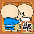 Icon of program: ガンバレ柔道部 - 人気の簡単ミニゲーム
