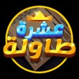 أيقونة البرنامج: 10 Tawla
