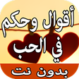 Icon of program: اقوال وحكم عن الحب و الحي…