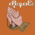 程序图标：ကနဝငအဓဋဌန