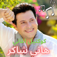 أيقونة البرنامج: كوكتيل أغاني هاني شاكر