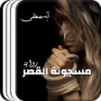 Icon of program: روايات رومانسيه - رواية م…