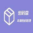 Icon of program: 密码盒-本地密码管理工具