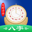 程序图标：天時子平生辰八字