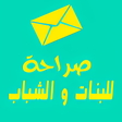 程序图标：اسئلة صراحة للبنات كشف ال…