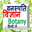 程序图标：Botany in hindi - वनस्पति…
