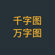程序图标：千字图  万字图 - 4DM