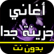 程序图标：أغاني عربية حزينة جدا بدو…