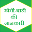 プログラムのアイコン：Kheti badi ki jaankari खत