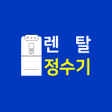プログラムのアイコン：정수기 렌탈 - 웅진코웨이 정수기 렌탈 가격비…