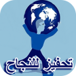 程序图标：تحفيز للنجاح  عبارات تحفي…