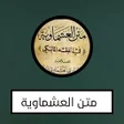 プログラムのアイコン：متن العشماوية