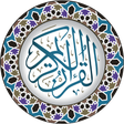 程序图标：القرآن الكريم