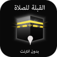 プログラムのアイコン：اتجاه القبلة للصلاة بدون …