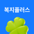 プログラムのアイコン：삼성복지플러스