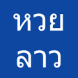 プログラムのアイコン: หวยลาว หวยลาวออกอะไร