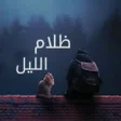 プログラムのアイコン：رواية ظلام الليل