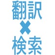 Icon of program: Honyaku x Kensaku